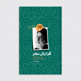 کتاب گزارش سفر - front