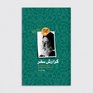 کتاب گزارش سفر - تصویر 1