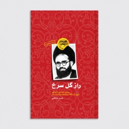کتاب راز گل سرخ - front
