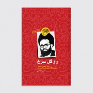 کتاب راز گل سرخ - تصویر 1