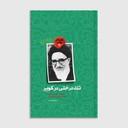 کتاب تک درختی در کویر - front