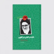 کتاب تک درختی در کویر - تصویر 1