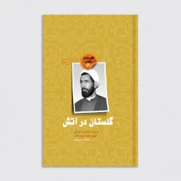 کتاب گلستان در آتش - front