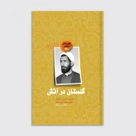 کتاب گلستان در آتش - تصویر 1
