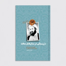 کتاب دل بستگی در سال‌های سخت - front