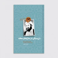 کتاب دل بستگی در سال‌های سخت - تصویر 1