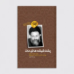کتاب پشت شیشه‌های مات - front