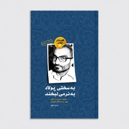 کتاب به سختی پولاد به نرمی لبخند - front
