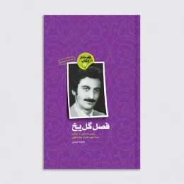 کتاب فصل گل یخ - front