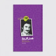 کتاب فصل گل یخ - تصویر 1