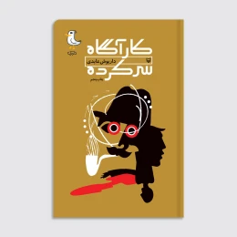 کتاب کارآگاه سرکرده - front