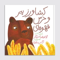 کتاب کشاورز پیر و خرس قهوه‌ای - تصویر 1