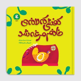 کتاب کفشی که لانۀ خانم مرغه شد - front