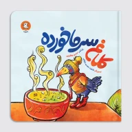 کتاب کلاغ سرما خورده - تصویر 1