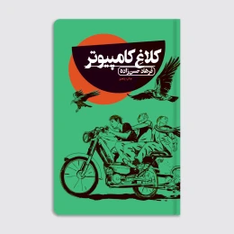 کتاب کلاغ کامپیوتر - front