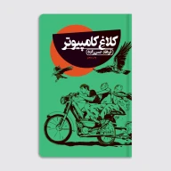 کتاب کلاغ کامپیوتر - تصویر 1