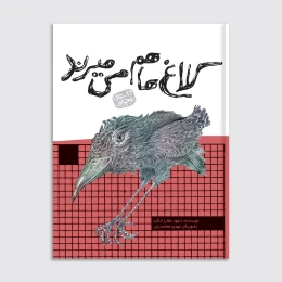 کتاب کلاغ‌ها هم می‌میرند - front