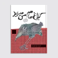 کتاب کلاغ‌ها هم می‌میرند - تصویر 1