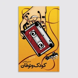 کتاب کودک و توفان - front