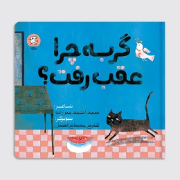 کتاب گربه چرا عقب رفت - front