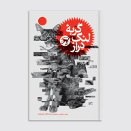کتاب گربه لنگ دراز - تصویر 1