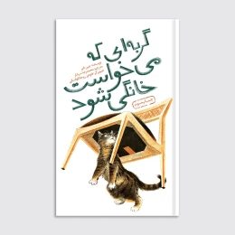 کتاب گربه‌ای که می‌خواست خانگی شود - front