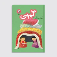 کتاب گم بی - تصویر 1