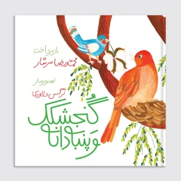 کتاب گنجشک و پنبه دانه - front