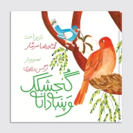 کتاب گنجشک و پنبه دانه - تصویر 1