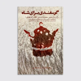 کتاب گوسفندی برای شاه - front