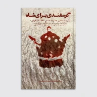 کتاب گوسفندی برای شاه - تصویر 1