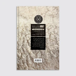 کتاب گوسفندی برای شاه - back