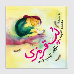 کتاب لپ قرمزی - front