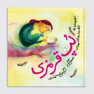 کتاب لپ قرمزی - تصویر 1