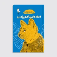 کتاب لحظه‌های ساکت پیاده رو - تصویر 1