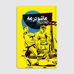 کتاب ماشو در مه - front