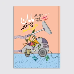 کتاب مامان چقدر خوب است - front
