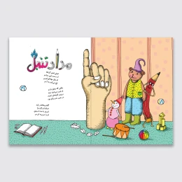 کتاب مامان چقدر خوب است - back