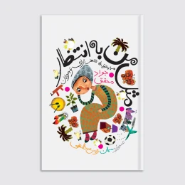 کتاب مثل من به انتظار - front