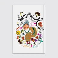 کتاب مثل من به انتظار - تصویر 1