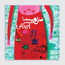 کتاب مثل همیشه‌ای کاش - front