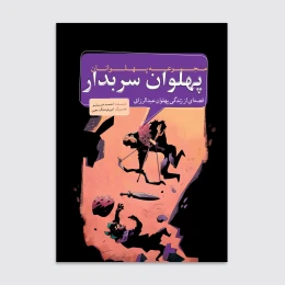 کتاب پهلوان سربدار - front