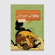 کتاب پهلوان شیردل - تصویر 1