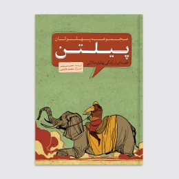 کتاب پیلتن - front