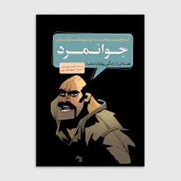 کتاب جوانمرد - front