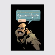 کتاب جوانمرد - تصویر 1