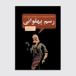 کتاب رسم پهلوانی - front