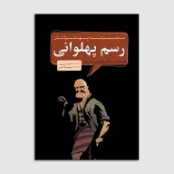 کتاب رسم پهلوانی - تصویر 1
