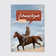 کتاب مرد بیدار - تصویر 1