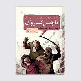 کتاب ناجی کاروان - front